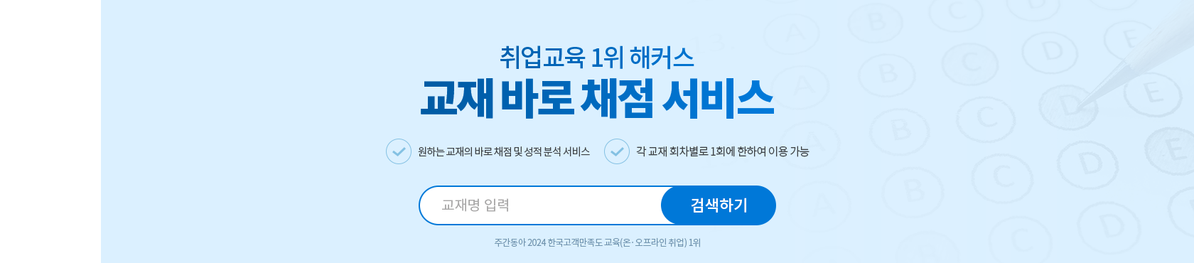 교재 바로 채점 서비스