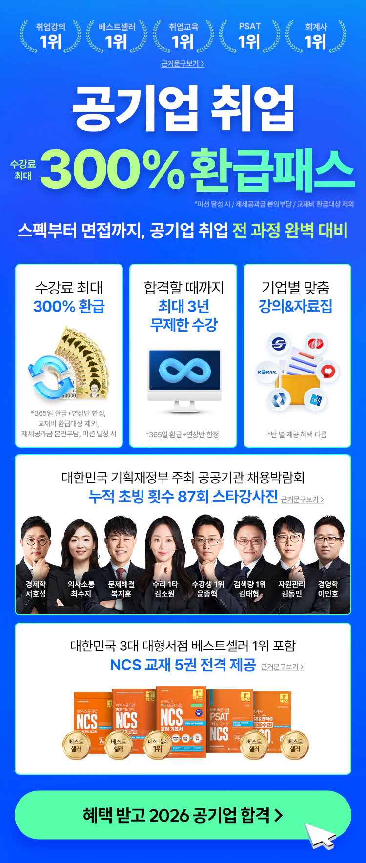 공기업 합격을 위한 모든 것