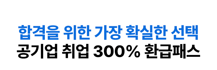 합격자들이 선택한 바로 그 강의를 소개합니다