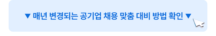매년 바뀌는 공기업 채용 어떻게 맞춤으로 대비하지?