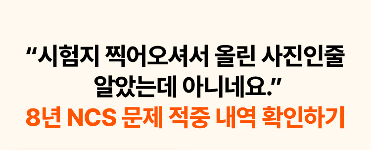 8년 NCS 문제 적중 내역 확인하기