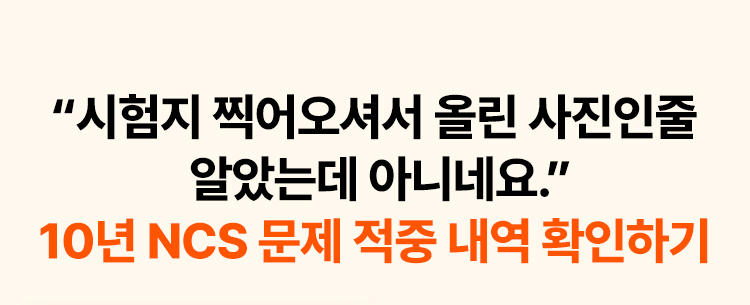8년 NCS 문제 적중 내역 확인하기