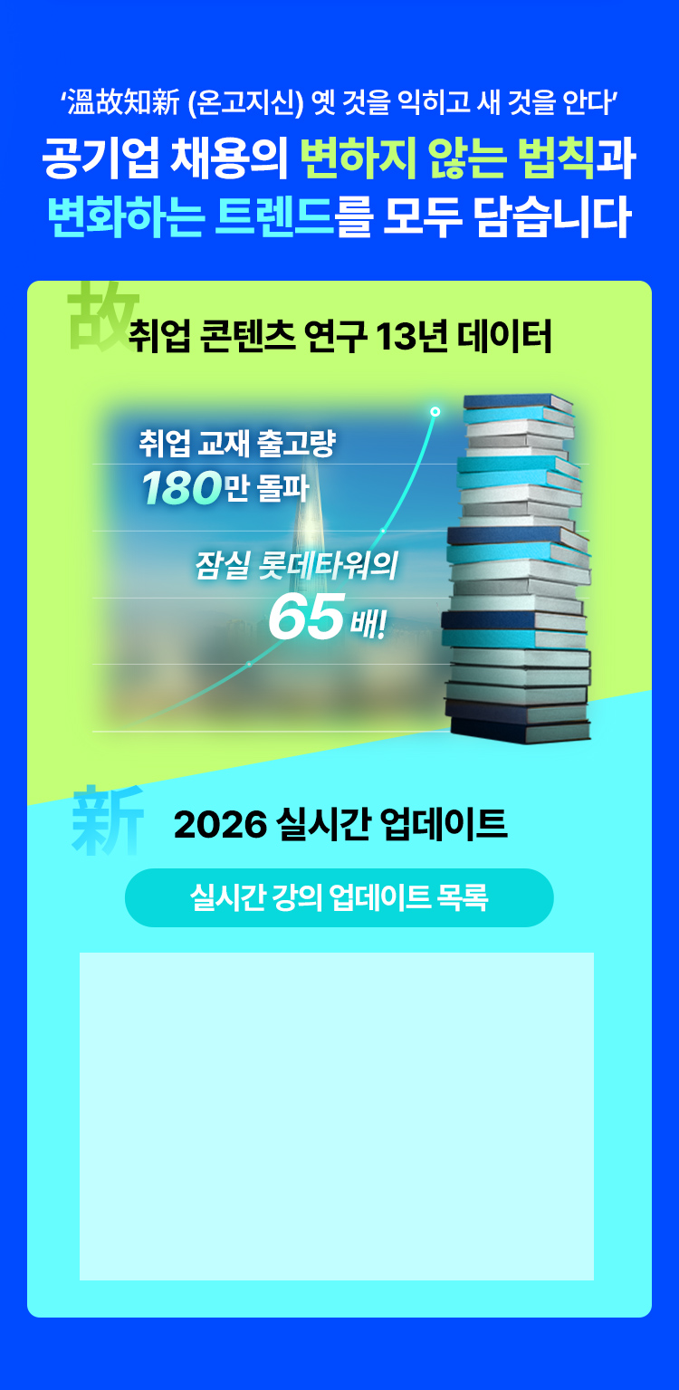 공기업 채용의 변하지 않는 법칙과 변화하는 트렌드를 모두 담습니다.