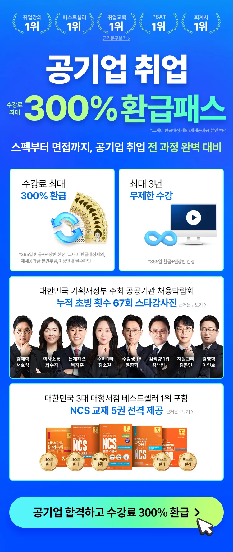 공기업 합격을 위한 모든 것