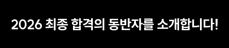 2026 최종 합격의 동반자를 소개합니다!