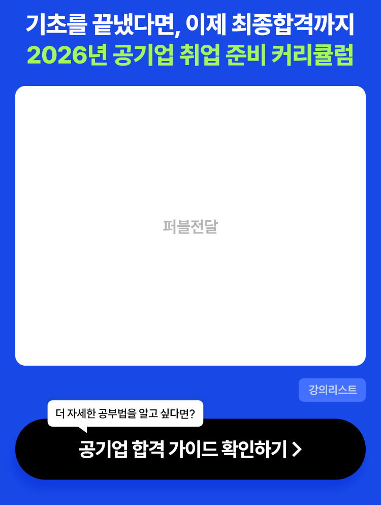 2026년 공기업 취업 준비 커리큘럼