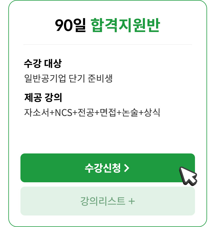 합격자들이 선택한 바로 그 강의를 소개합니다