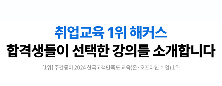 합격자들이 선택한 바로 그 강의를 소개합니다