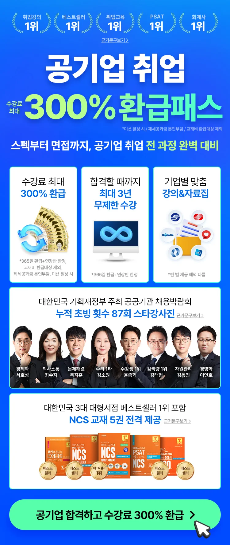 공기업 합격을 위한 모든 것
