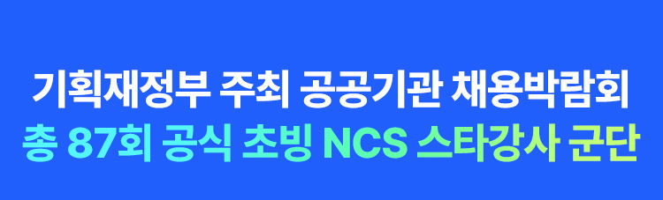 NCS 스타강사 군단