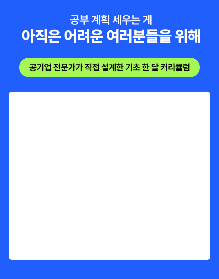 공기업 전문가가 직접 설계한 기초 한 달 커리큘럼