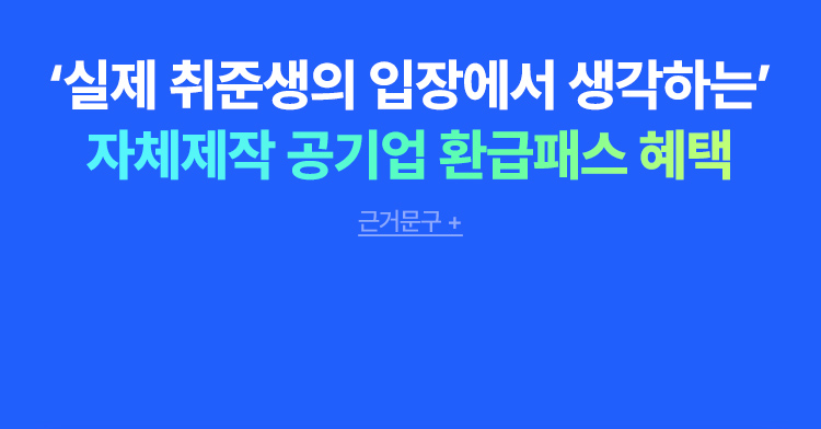 자체제작 공기업 환급패스 혜택