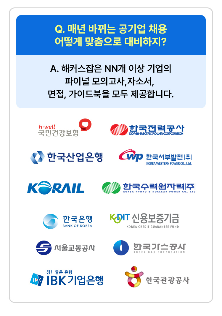 매년 바뀌는 공기업 채용 어떻게 맞춤으로 대비하지?