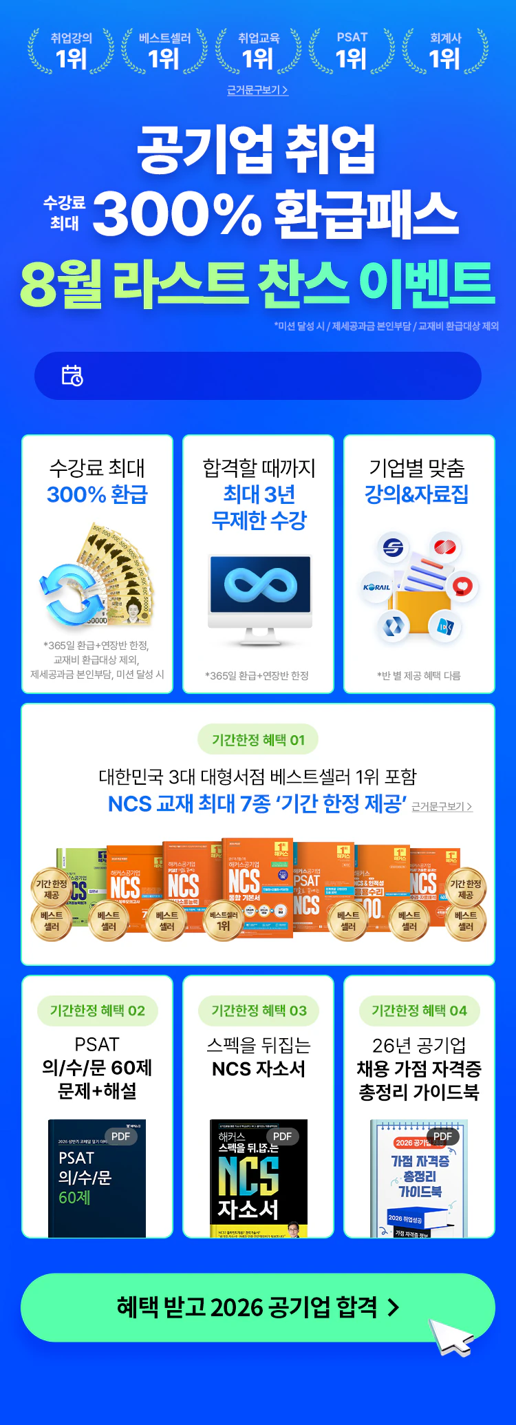 공기업 합격을 위한 모든 것