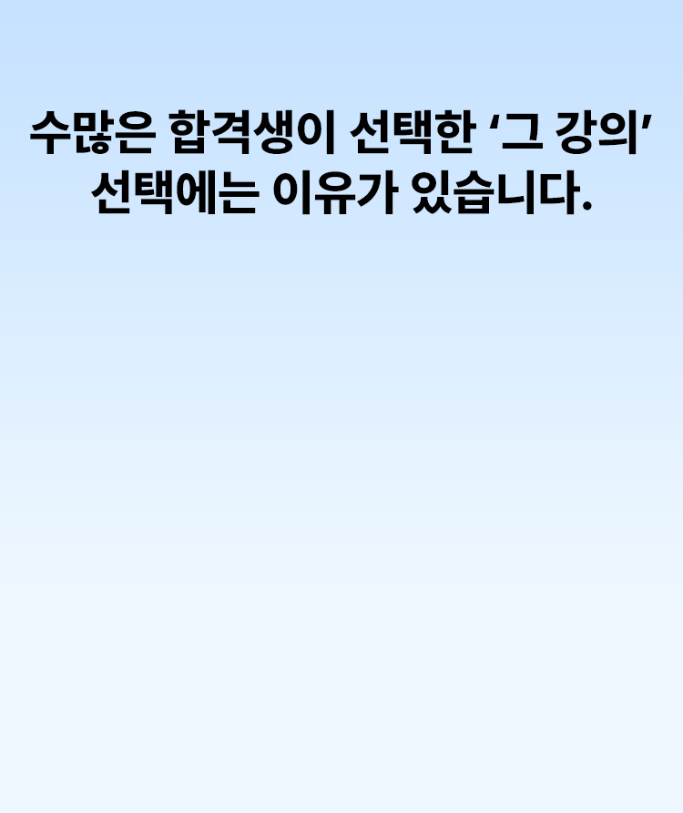 실제 합격자들이 말하는 생생한 합격 후기