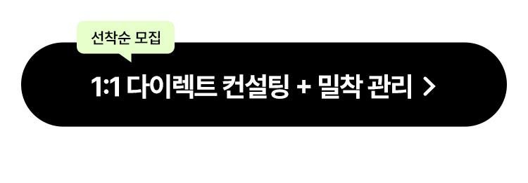 1:1 다이렉트 컨설팅 + 밀착 관리