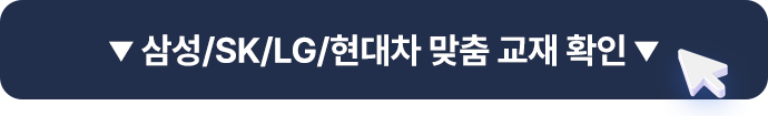 삼성/SK/LG/현대차 맞춤 교재 확인