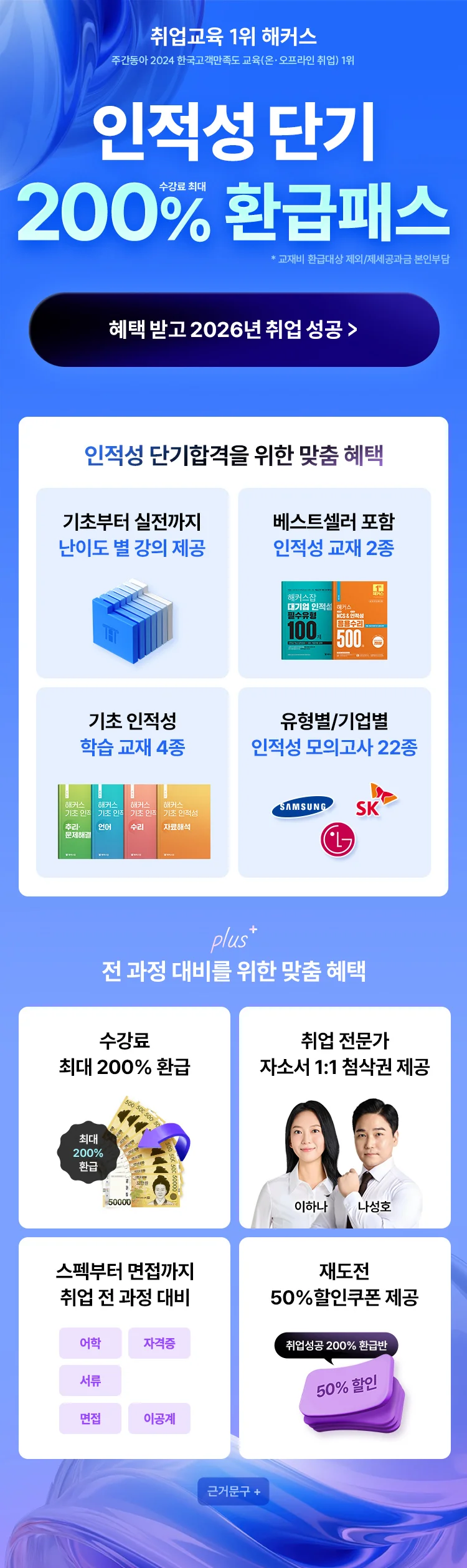 인적성 단기 200% 환급패스