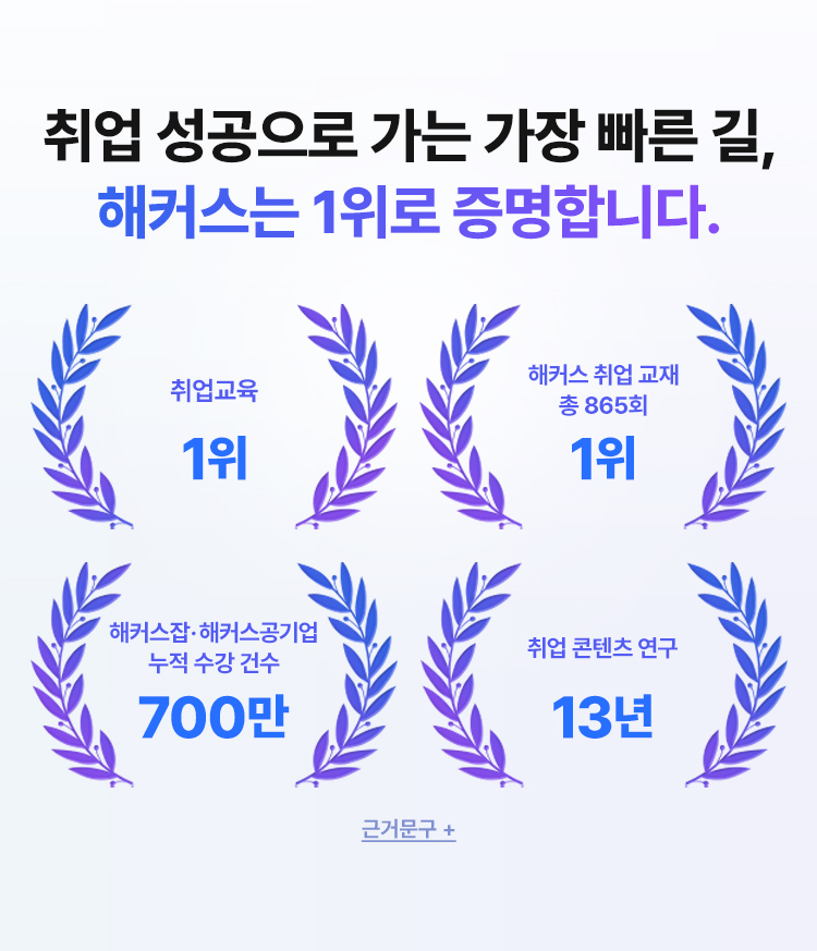 해커스는 1위로 증명합니다.