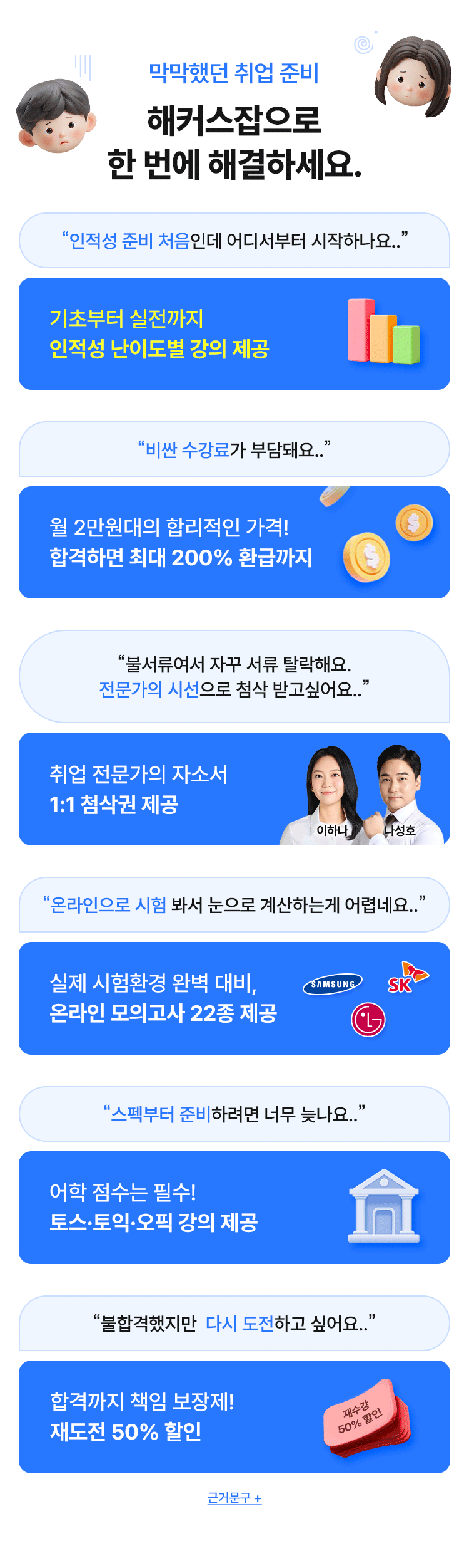 막막했던 취업 준비, 해커스잡으로 한 번에 해결하세요