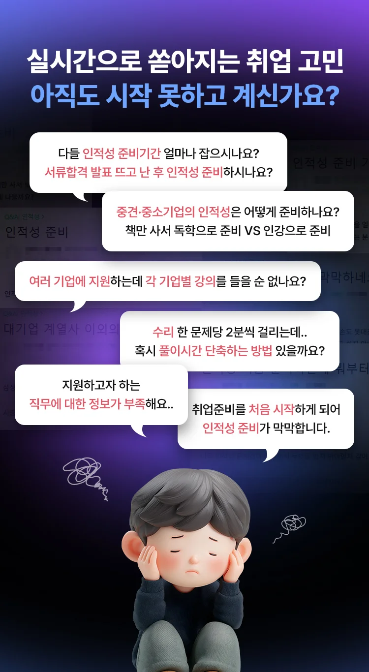 실시간으로 쏟아지는 취업 고민