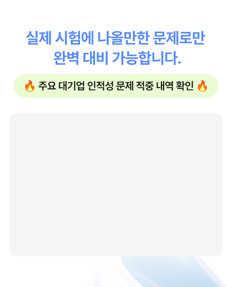 대기업 인적성 문제 적중 내역 확인