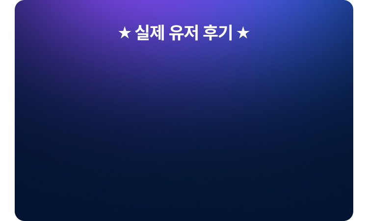 실제 유저 후기