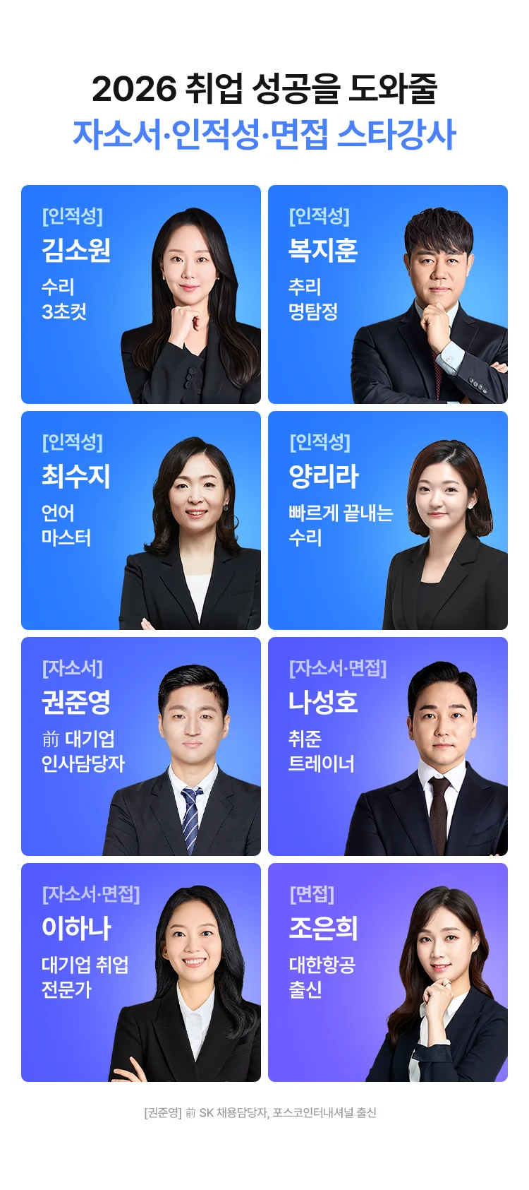 자소서 인적성 면접 스타강사