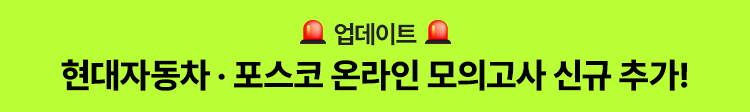 현대자동차 포스코 신규 추가! 온라인 모의고사 24종 제