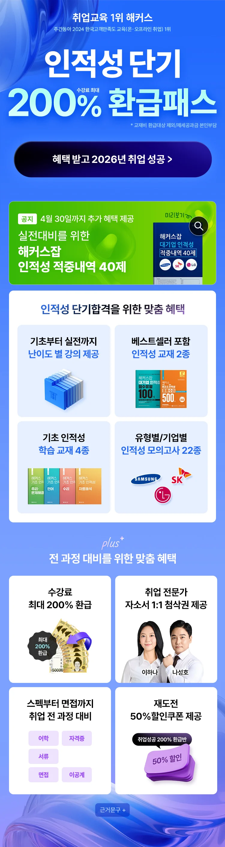 인적성 단기 200% 환급패스