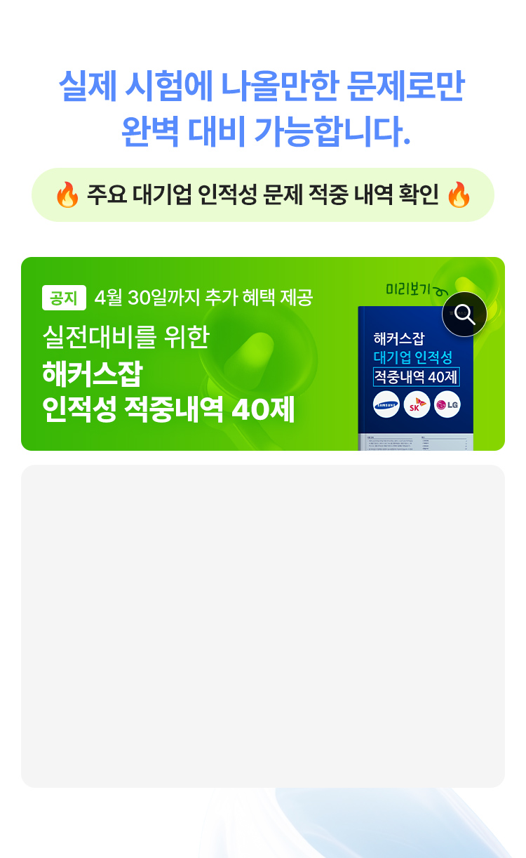 대기업 인적성 문제 적중 내역 확인