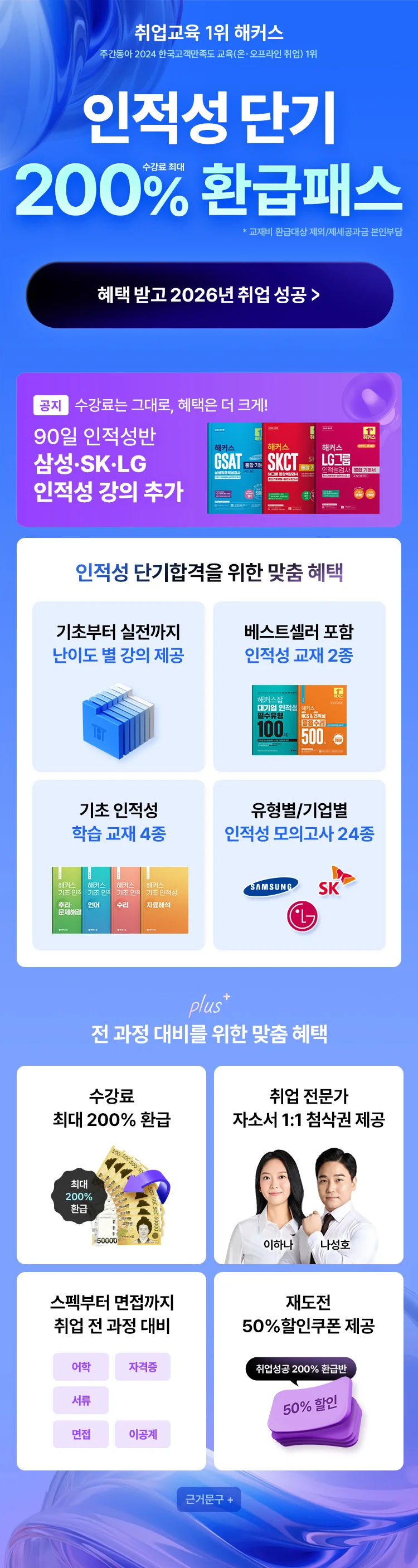 인적성 단기 200% 환급패스