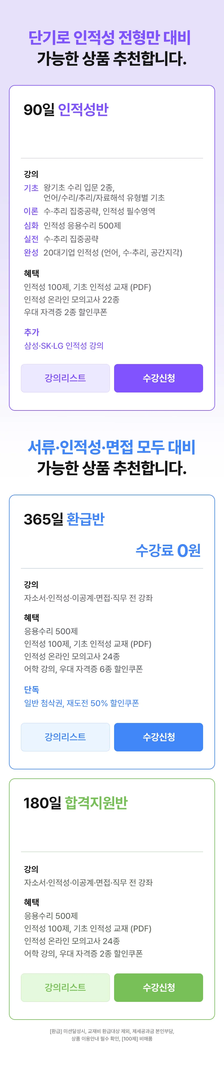 단기로 대비 가능한 상품 추천합니다.