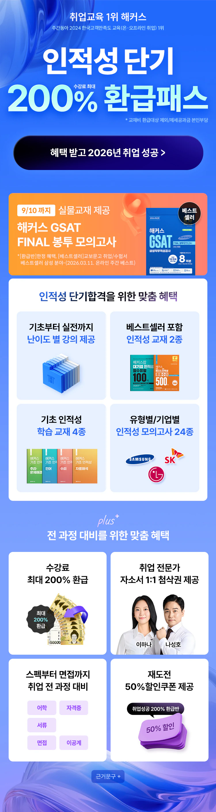 인적성 단기 200% 환급패스
