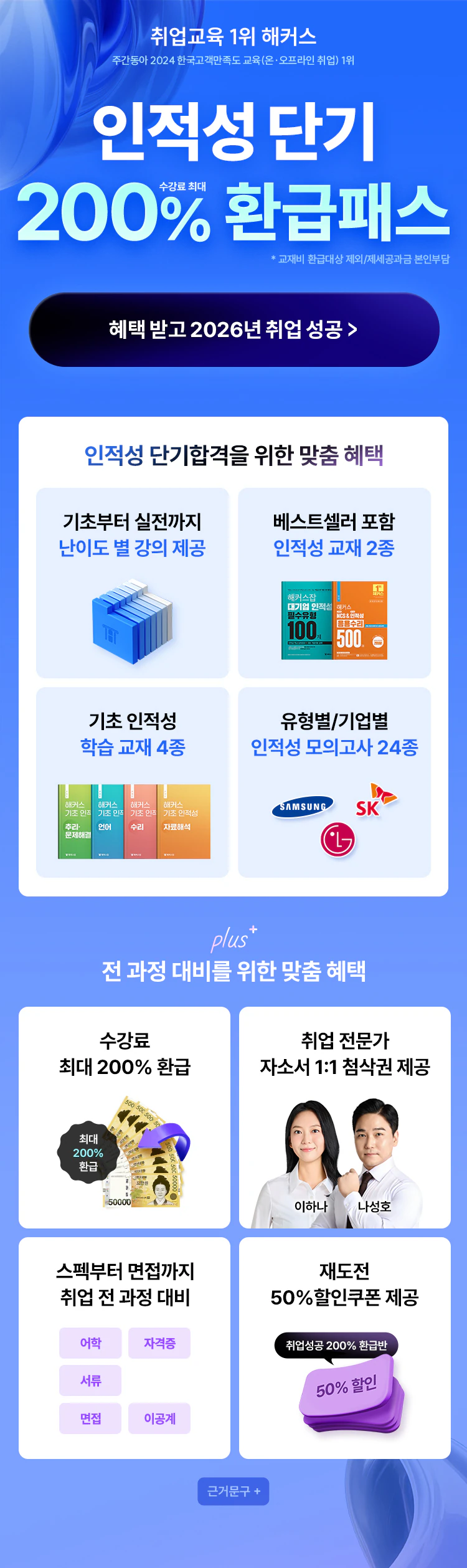 인적성 단기 200% 환급패스