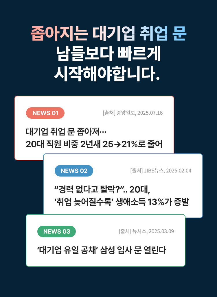 좁아지는 대기업 취업 문 남들보다 빠르게 시작해야 합니다.
