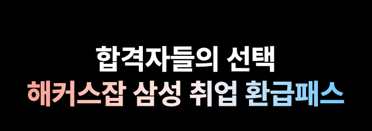 해커스잡 삼성 취업 환급패스