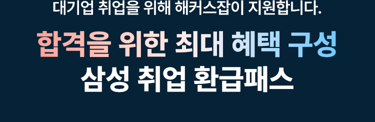 따라만 오면 합격하는 해커스잡의 합격 커리큘럼