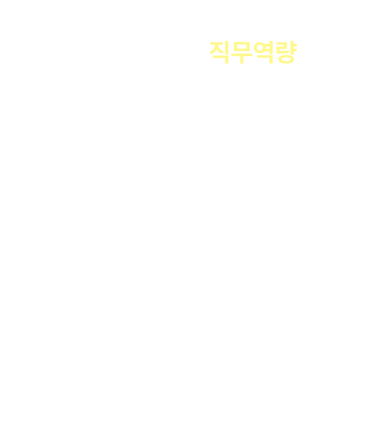 이미 대세는 직무역량 직무강의 듣고 역량 어필 성공하세요