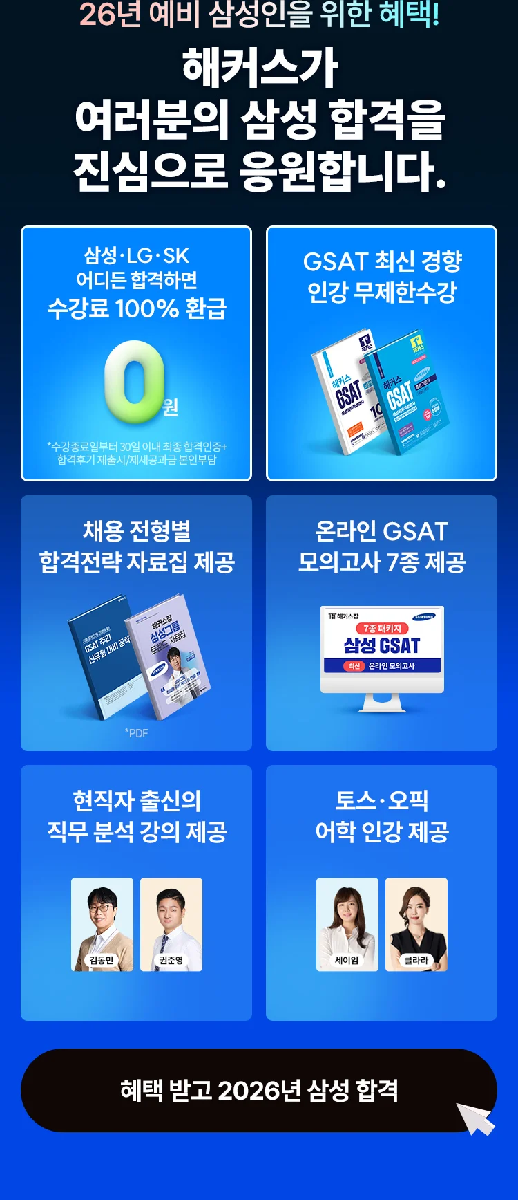 취업합격 1위 해커스가 여러분의 합격을 진심으로 응원합니다