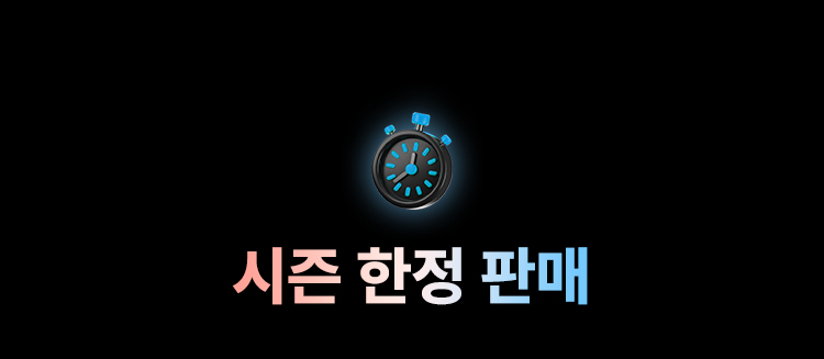 전형별 시즌 한정 판매