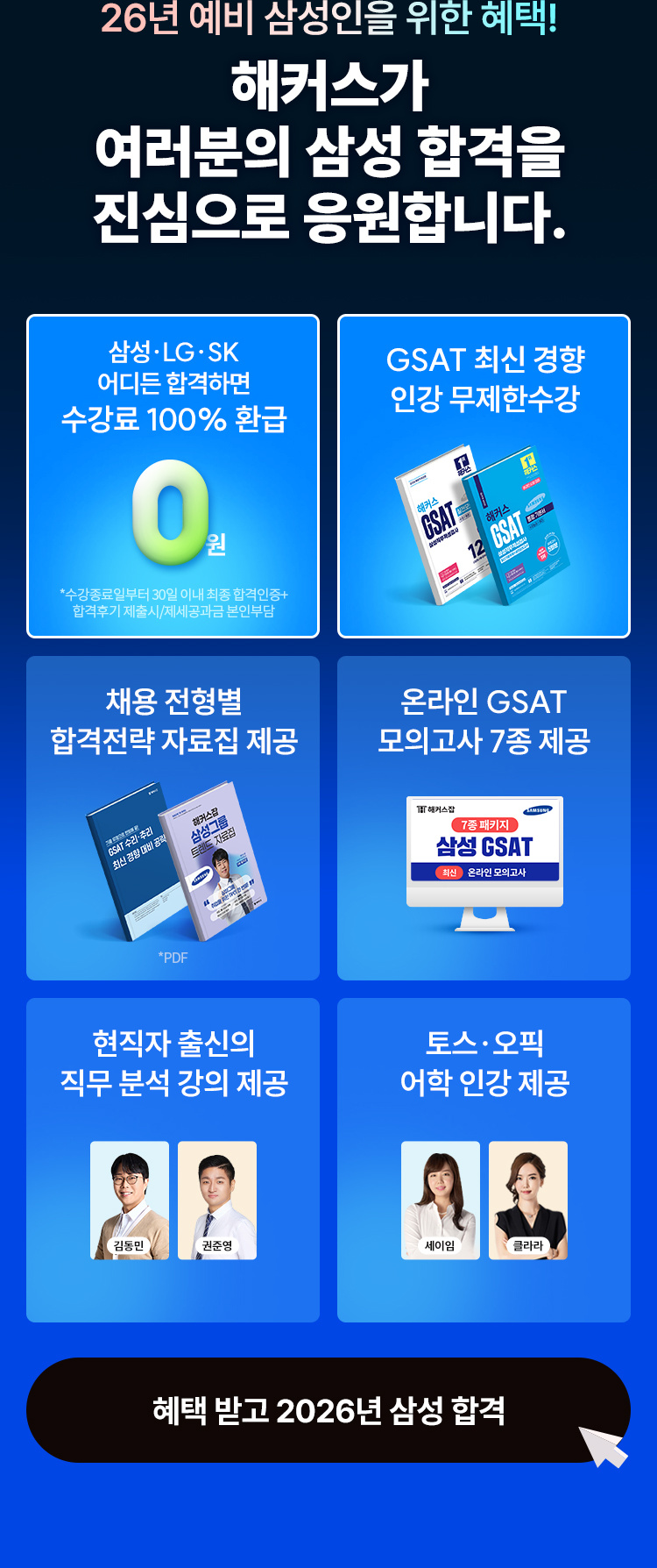 취업합격 1위 해커스가 여러분의 합격을 진심으로 응원합니다
