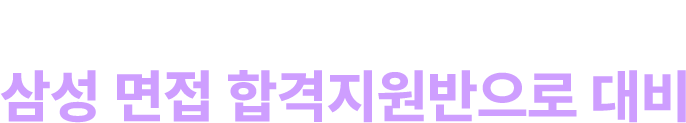 삼성 합격의 마지막 관문, 삼성 면접 합격지원반으로 대비!