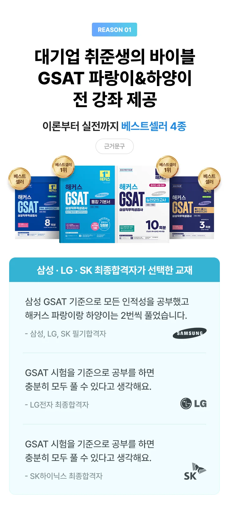 타사와 비교불가! GSAT 베스트셀러 4종