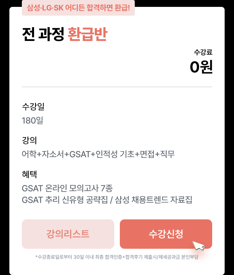 해커스잡 삼성 취업 환급패스