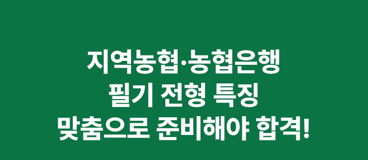 지역농협·농협은행 필기 전형 특징 맞춤으로 준비해야 합격!