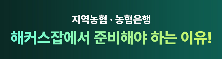 해커스잡에서 준비해야 하는 이유