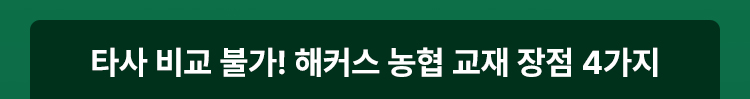 타사 비교 불가! 해커스 농협 교재 장점 4가지
