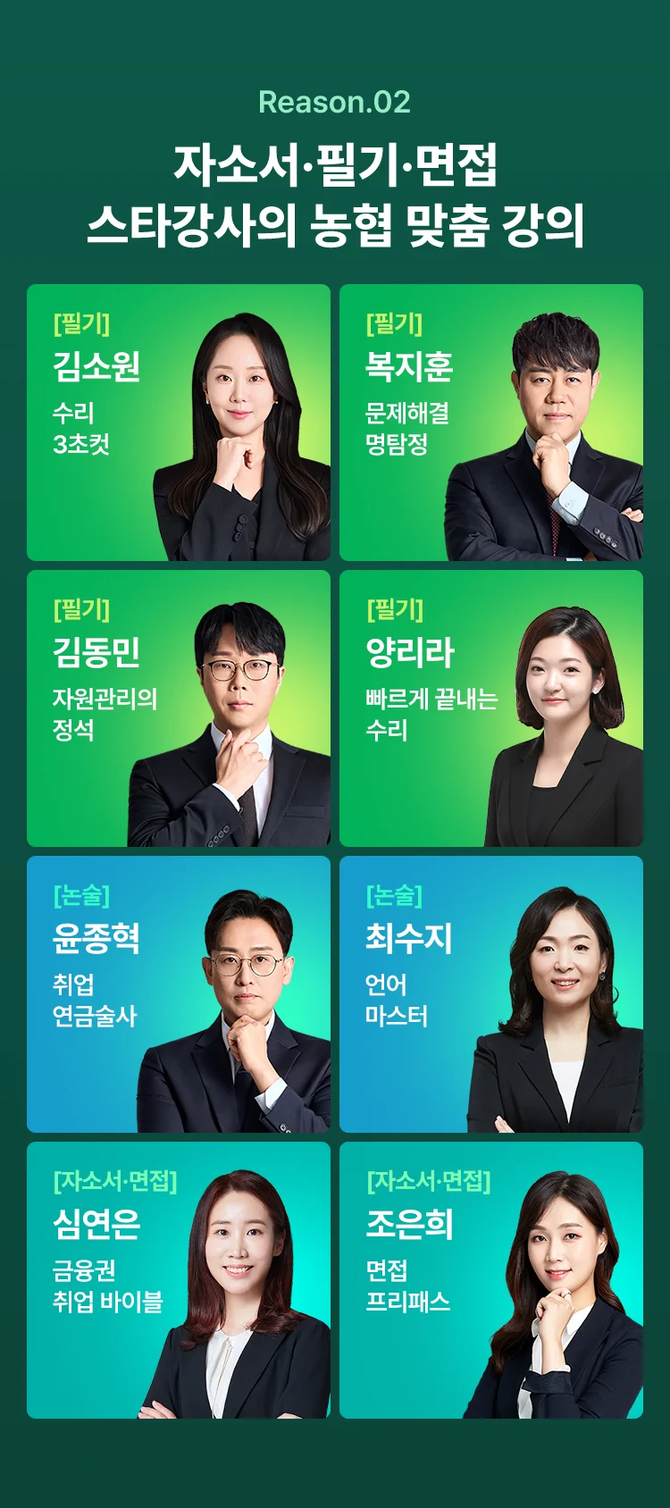 자소서, 필기, 면접 스타강사의 농협 맞춤 강의