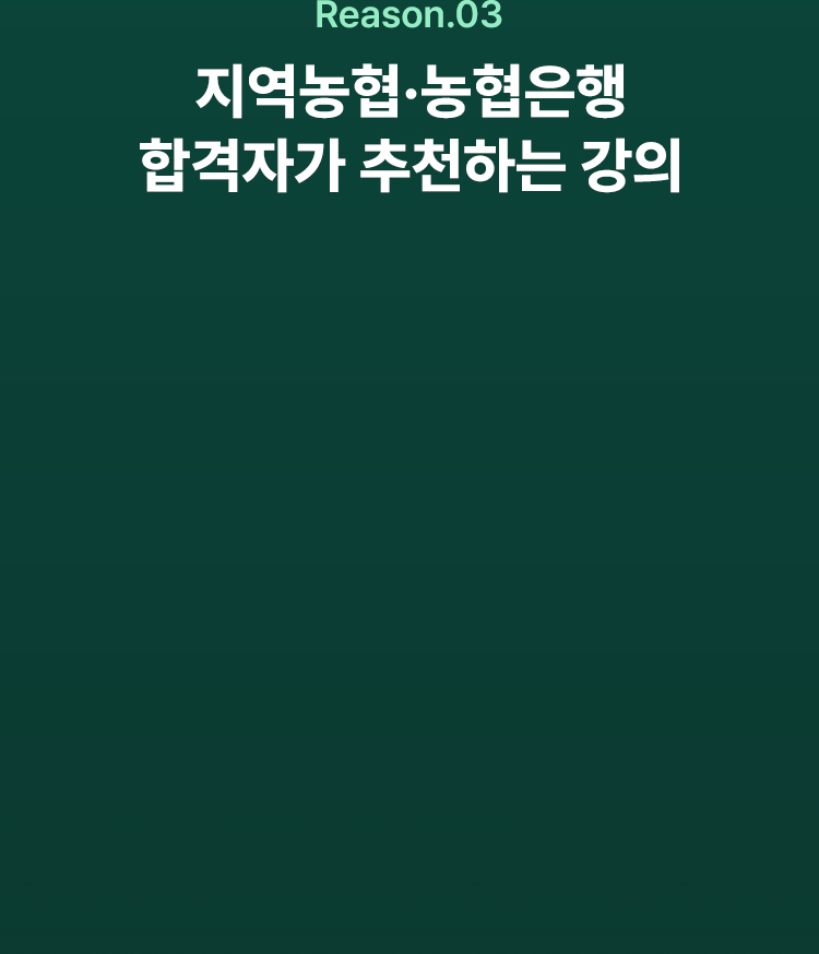 지역농협, 농협은행 합격자가 추천하는 강의